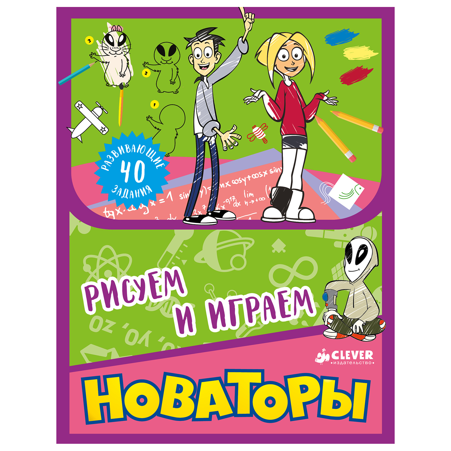 Рисуем и играем Clever Новаторы - фото 1