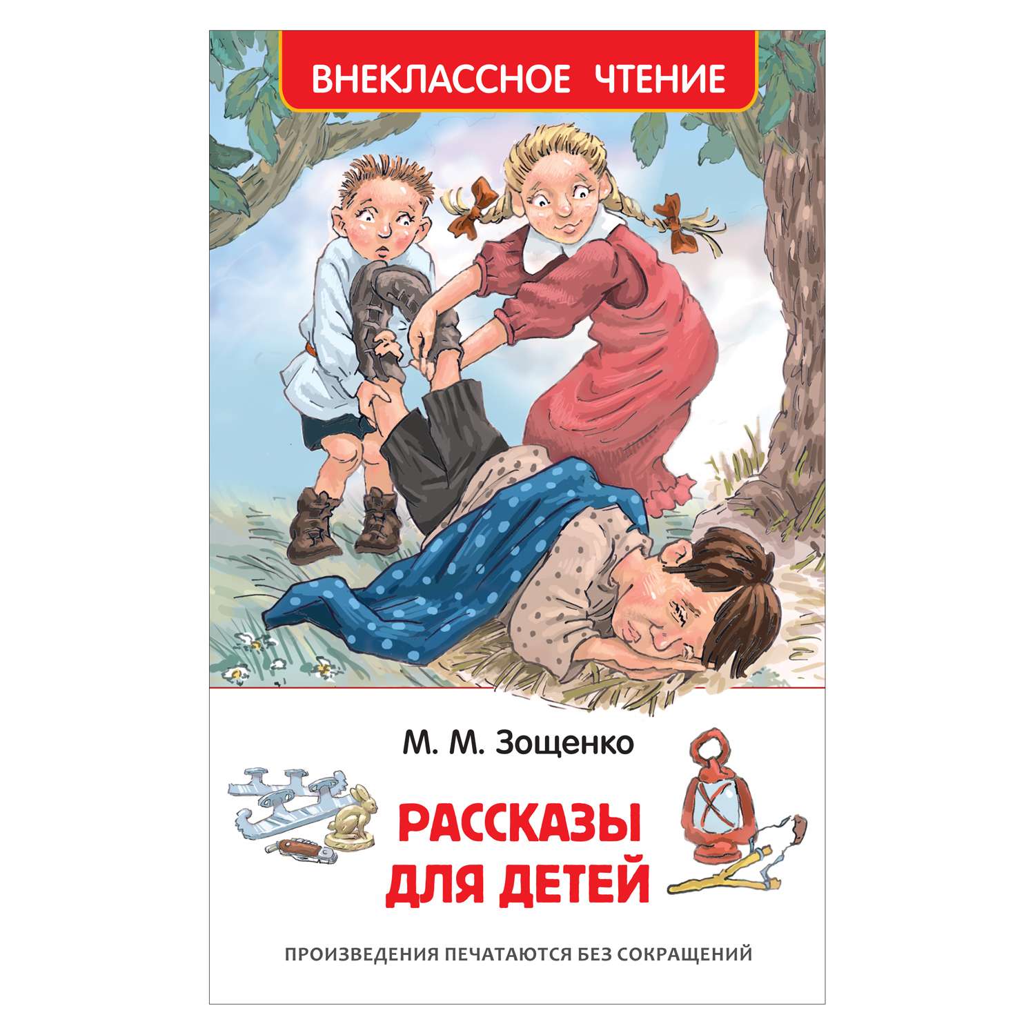 Книга Росмэн Рассказы для детей Внеклассное чтение Зощенко Михаил - фото 1