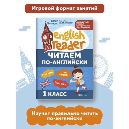 Книга ТД Феникс Читаем по-английски: 1 класс