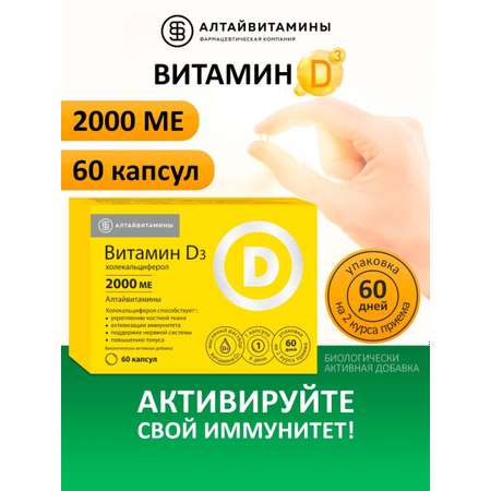 Витамин Д3 2000 МЕ Алтайвитамины 60 капсул