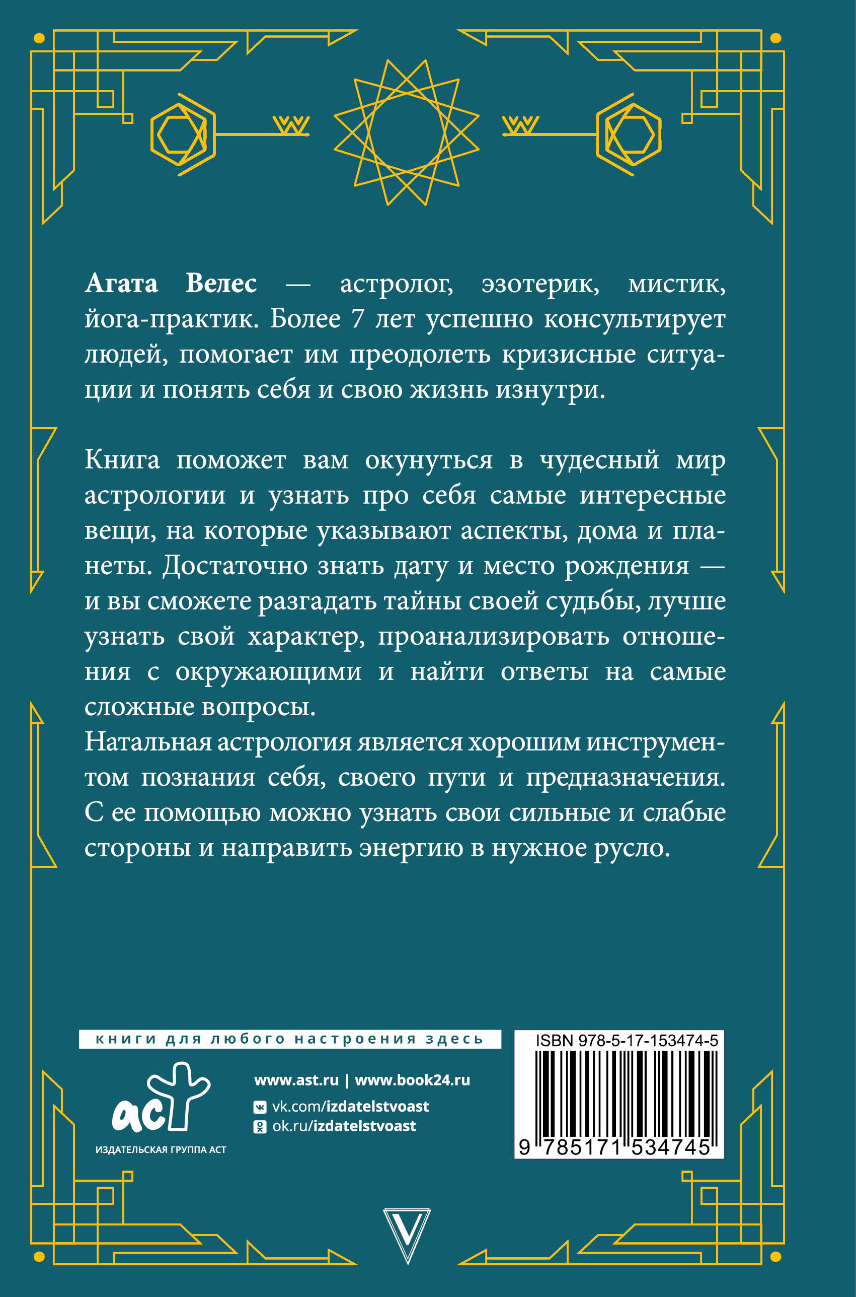 Книга АСТ Натальная астрология: выбери лучший сценарий своей жизни - фото 2