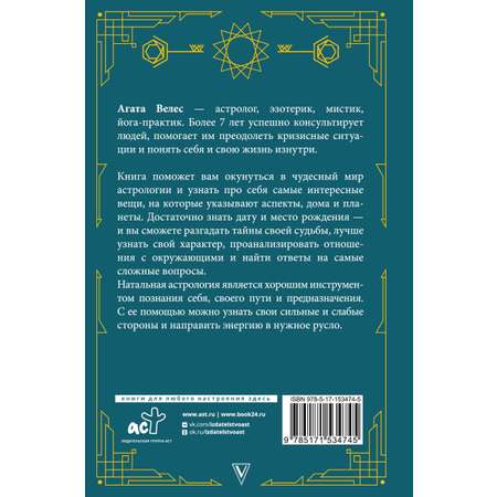 Книга АСТ Натальная астрология: выбери лучший сценарий своей жизни