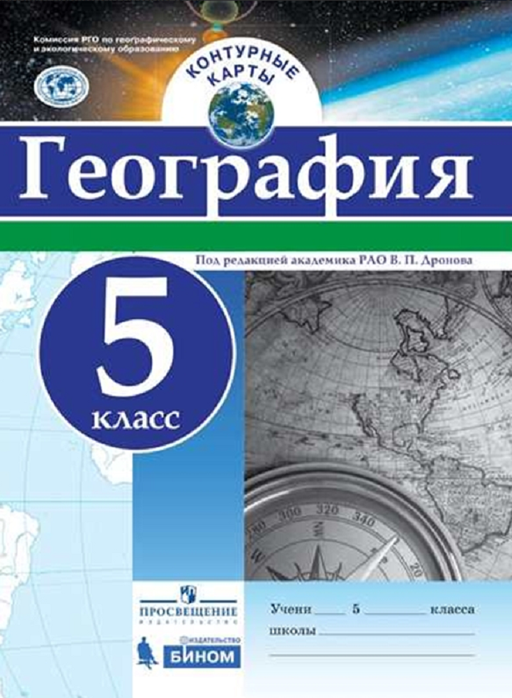 Контурная карта Просвещение География 5 класс - фото 1