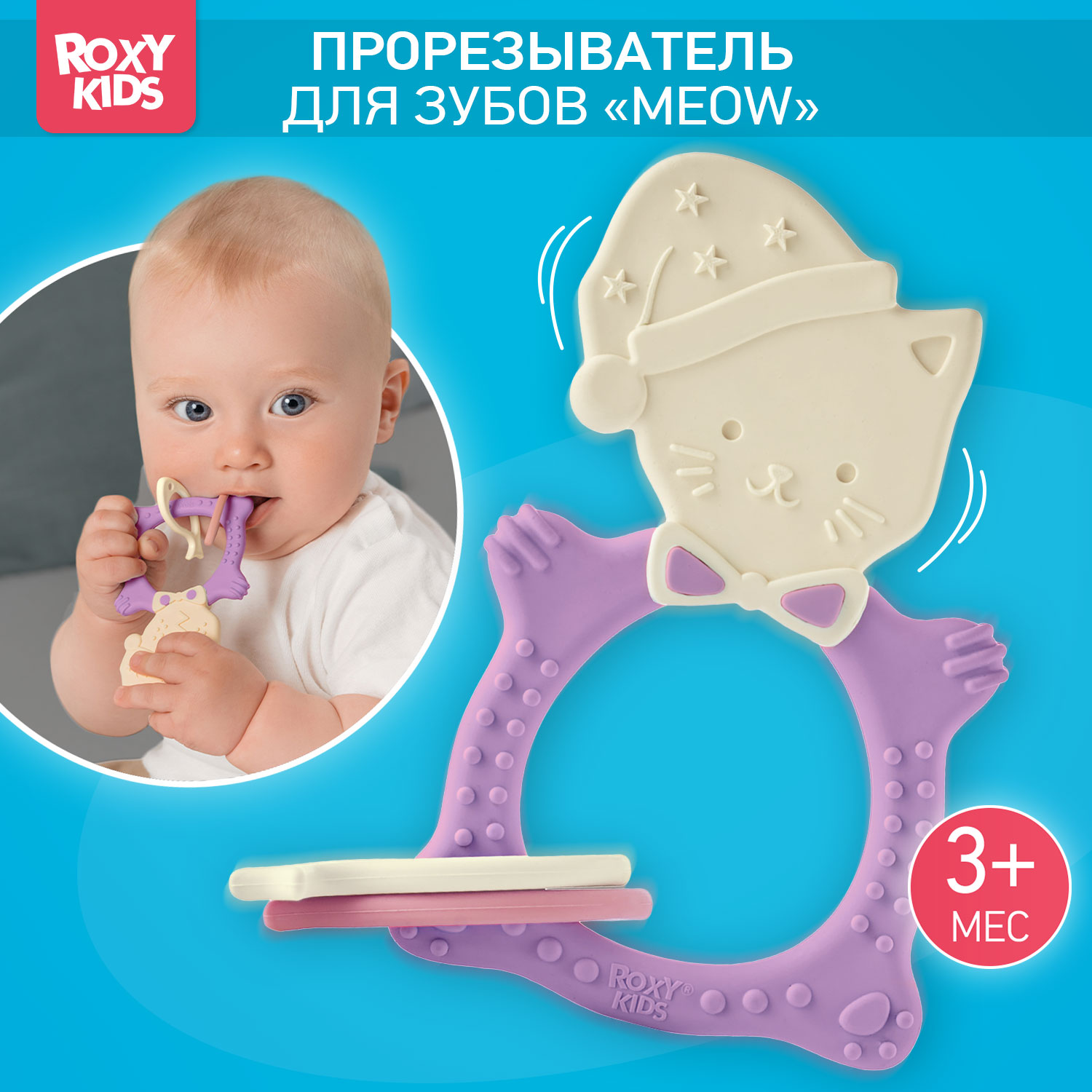 Прорезыватель для зубов ROXY-KIDS Meow teether цвет сиреневый - фото 1