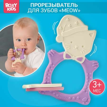 Прорезыватель для зубов ROXY-KIDS Meow teether цвет сиреневый