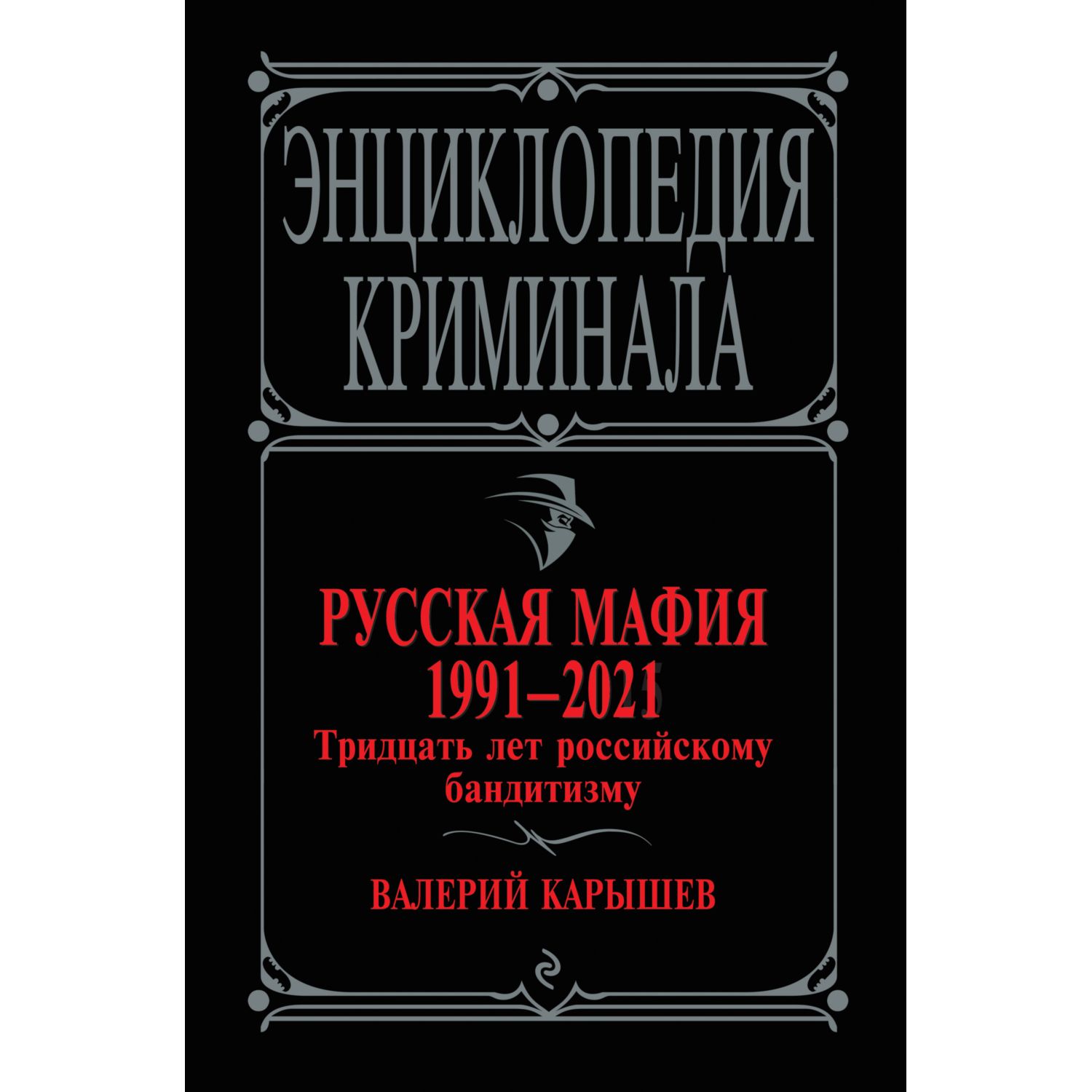 Книга ЭКСМО-ПРЕСС Русская мафия 1991-2021 Тридцать лет российскому  бандитизму купить по цене 471 ₽ в интернет-магазине Детский мир