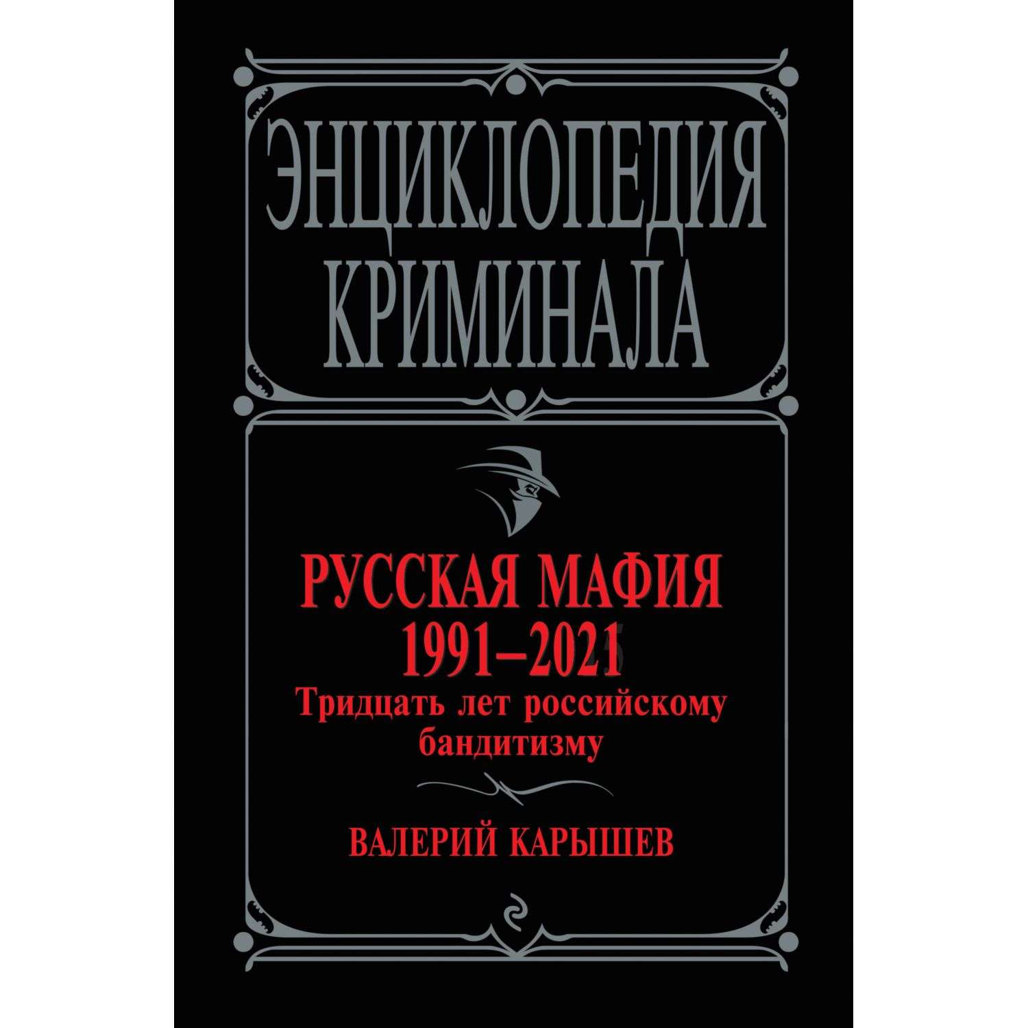 Книга Эксмо Русская мафия 1991-2021 Тридцать лет российскому бандитизму - фото 5