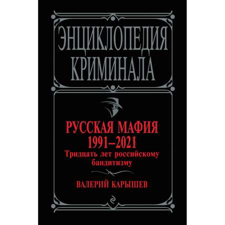 Книга Эксмо Русская мафия 1991-2021 Тридцать лет российскому бандитизму