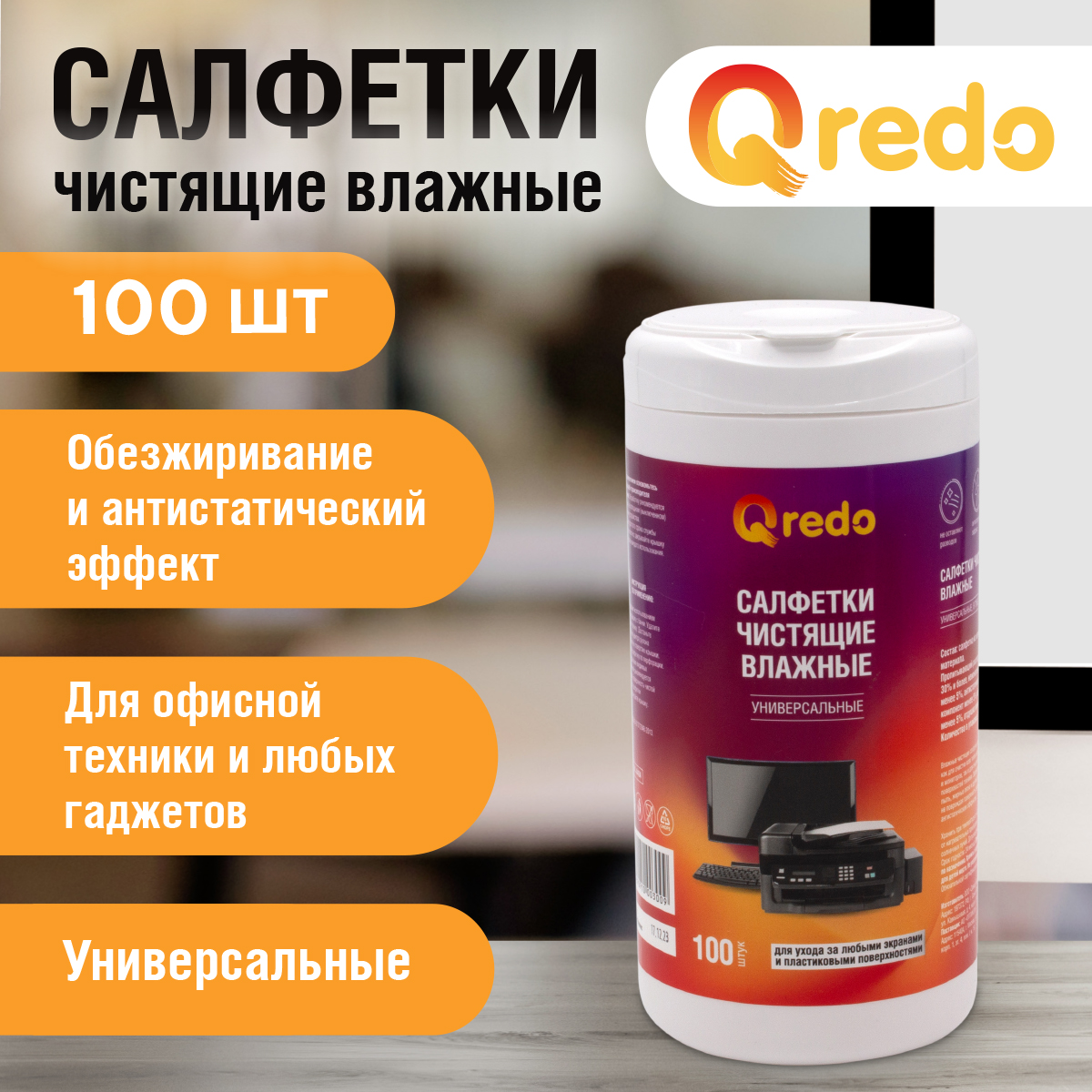 Салфетки влажные чистящие Qredo универсальные для экранов/мониторов компьютера ноутбука телевизора телефона оптики - фото 4