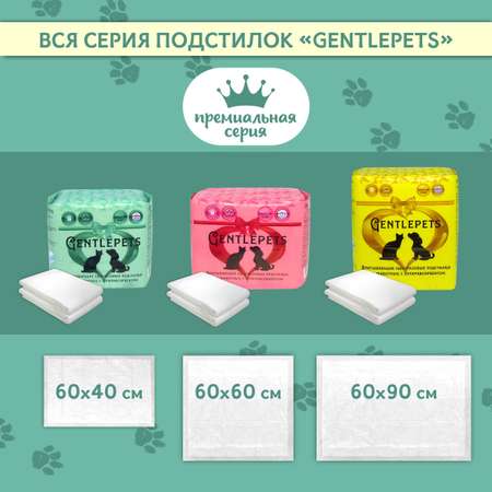 Пеленки для животных Gentlepets впитывающие одноразовые с суперабсорбентом 60x40 см 15 шт