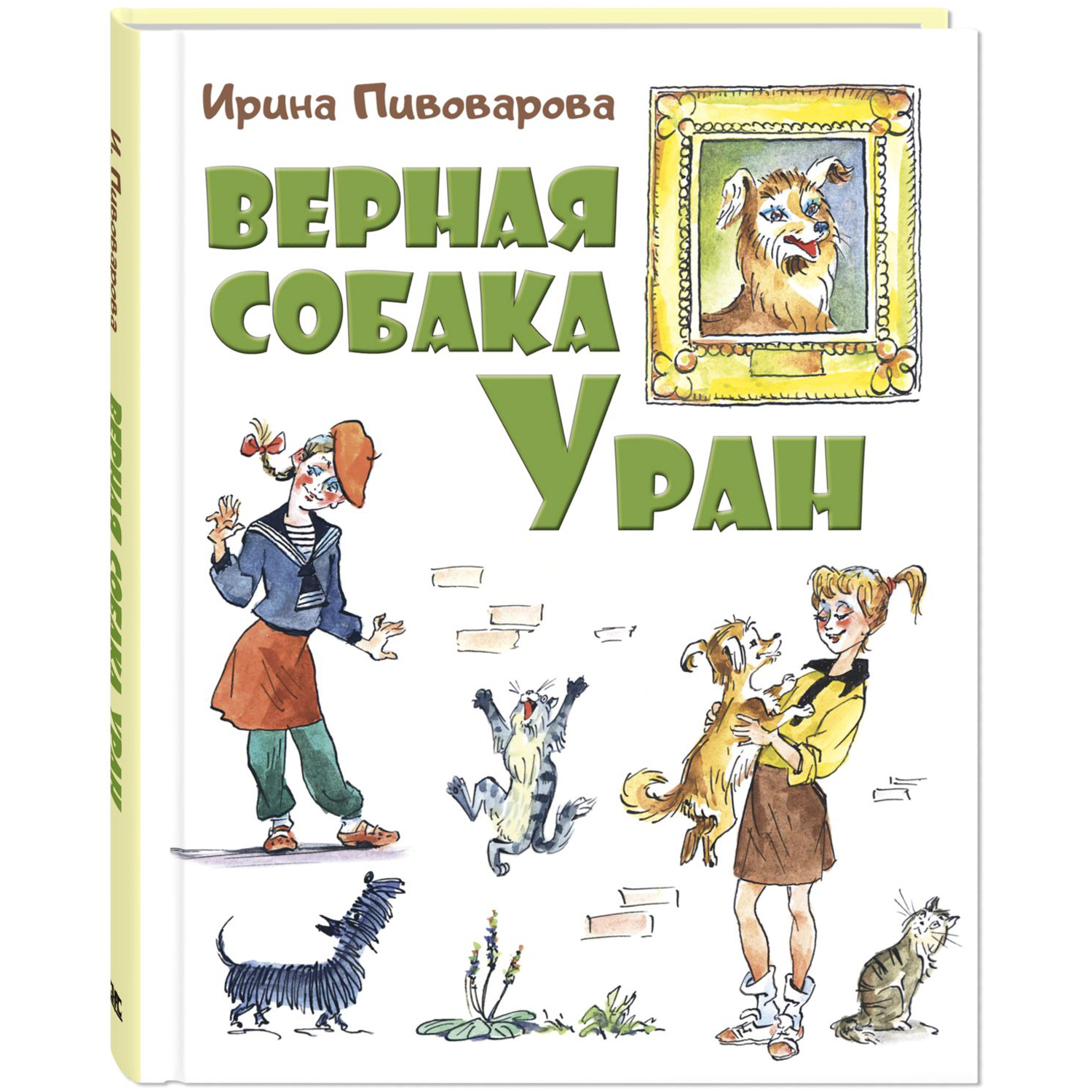 Книга ЭНАС-книга Верная собака Уран: повесть - фото 1