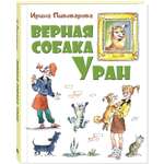 Книга ЭНАС-книга Верная собака Уран: повесть