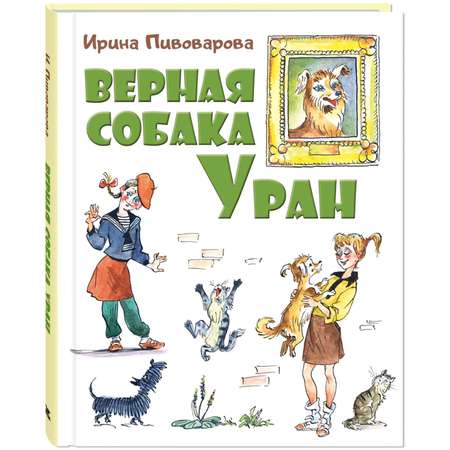 Книга Издательство Энас-книга Верная собака Уран: повесть