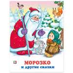 Книга Фламинго Морозко и другие сказки