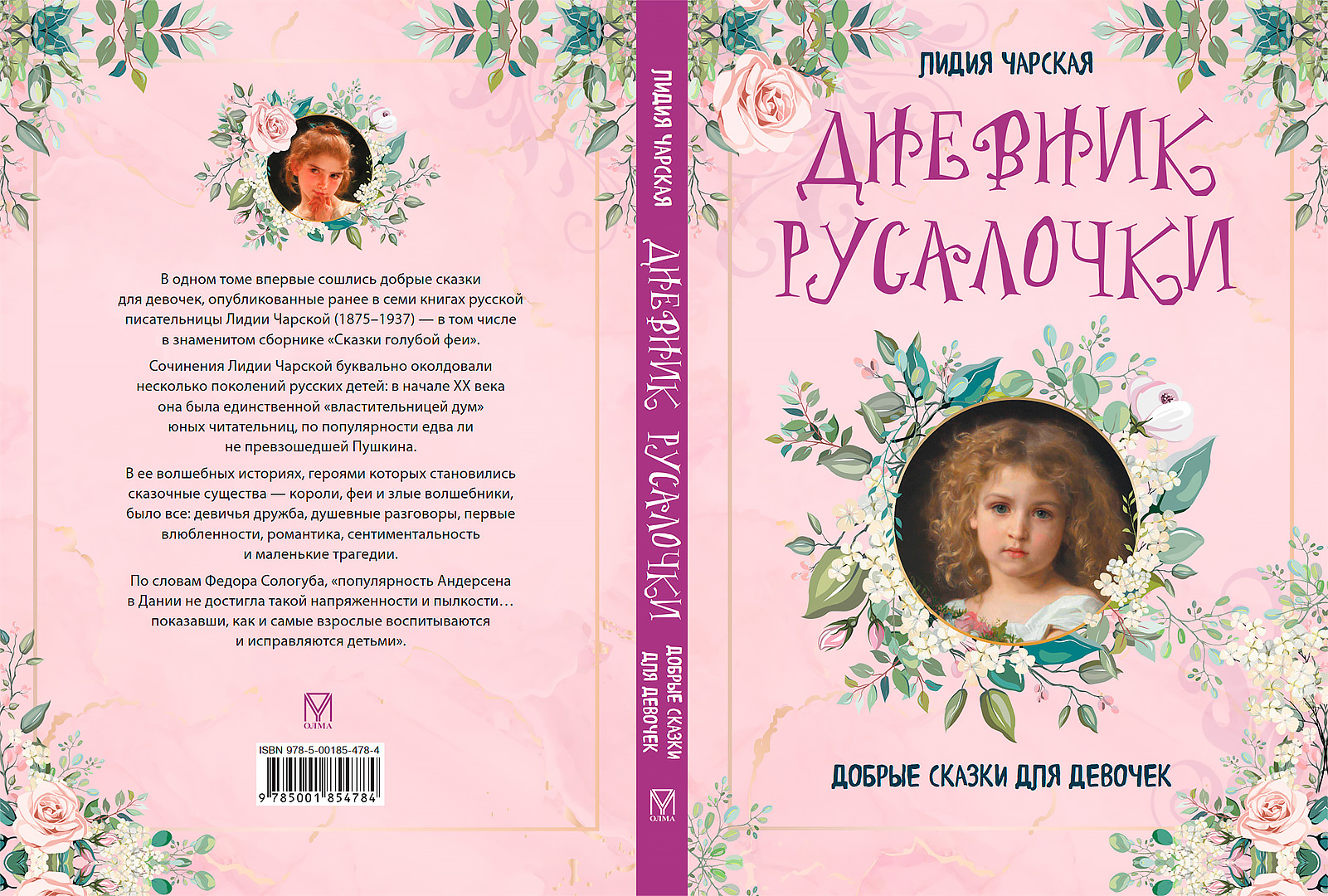 Книга ОЛМА Дневник русалочки. Добрые сказки для девочек - фото 2