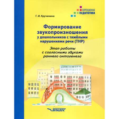 Книга Владос Формирование звукопроизношения у дошкольников с тяжелыми нарушениями речи