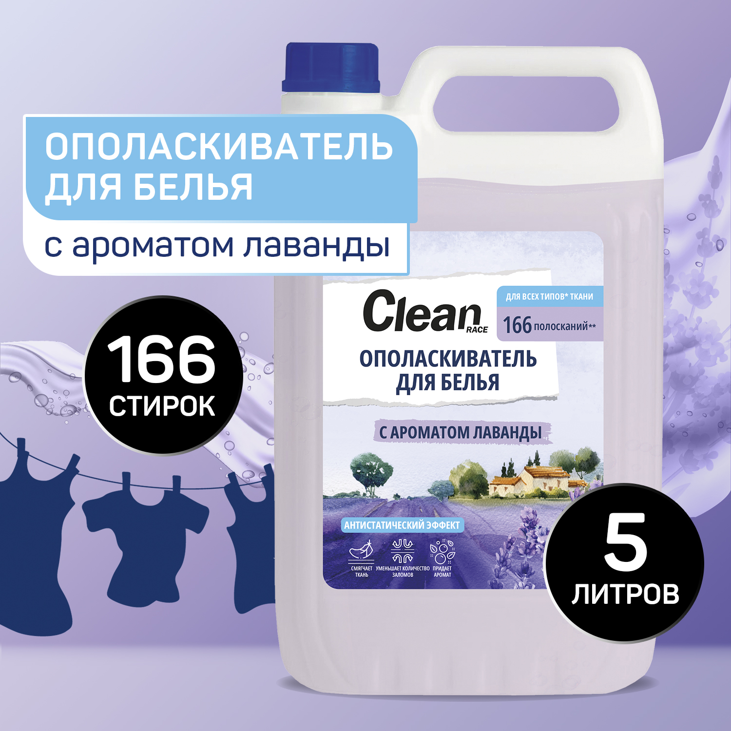 Кондиционер-ополаскиватель Clean race для белья лаванда 5л - фото 1