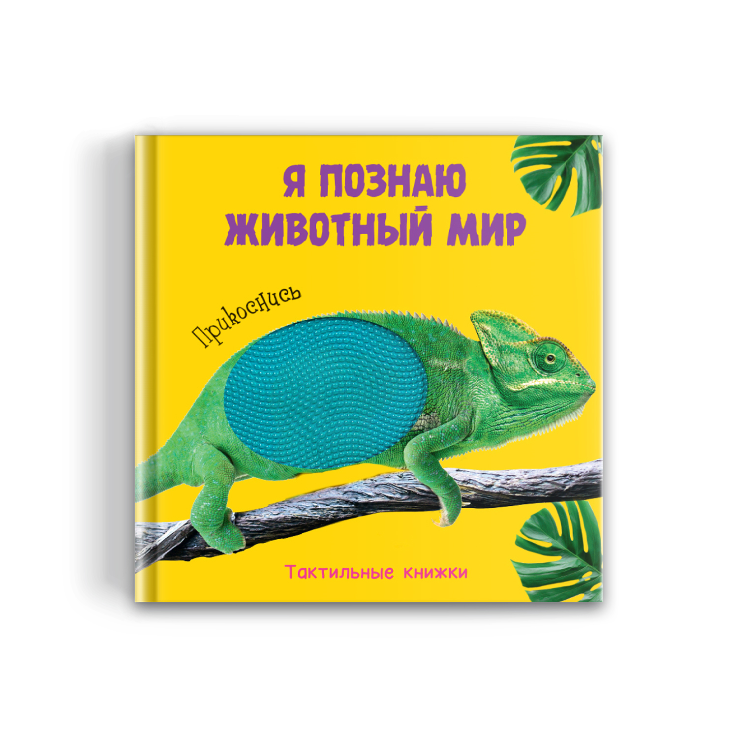 Книга Проф-Пресс тактильная Я познаю мир - фото 1