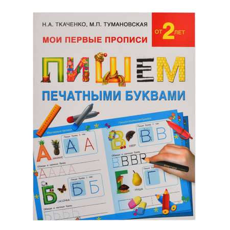 Книга АСТ Пишем печатными буквами