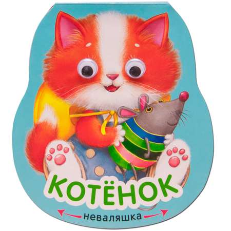 Книга МОЗАИКА kids Неваляшки Котенок