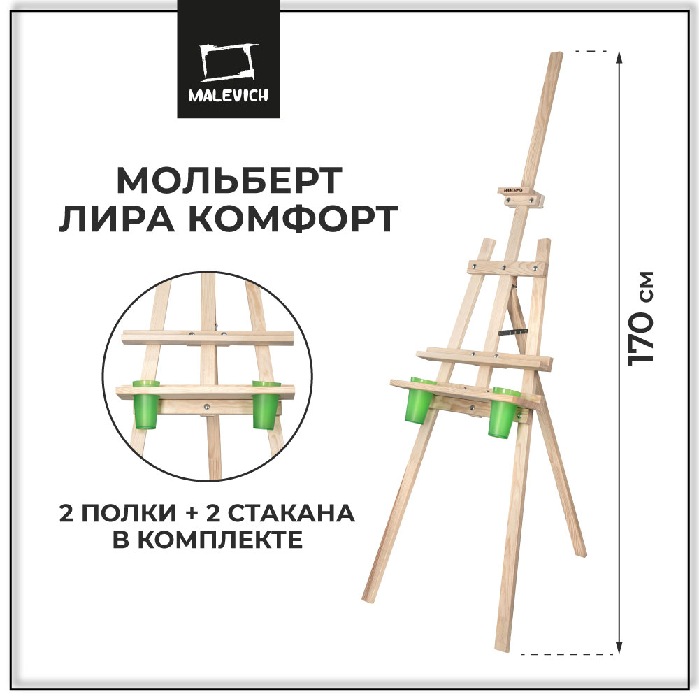 Мольберт Малевичъ Лира Комфорт разборный - фото 1