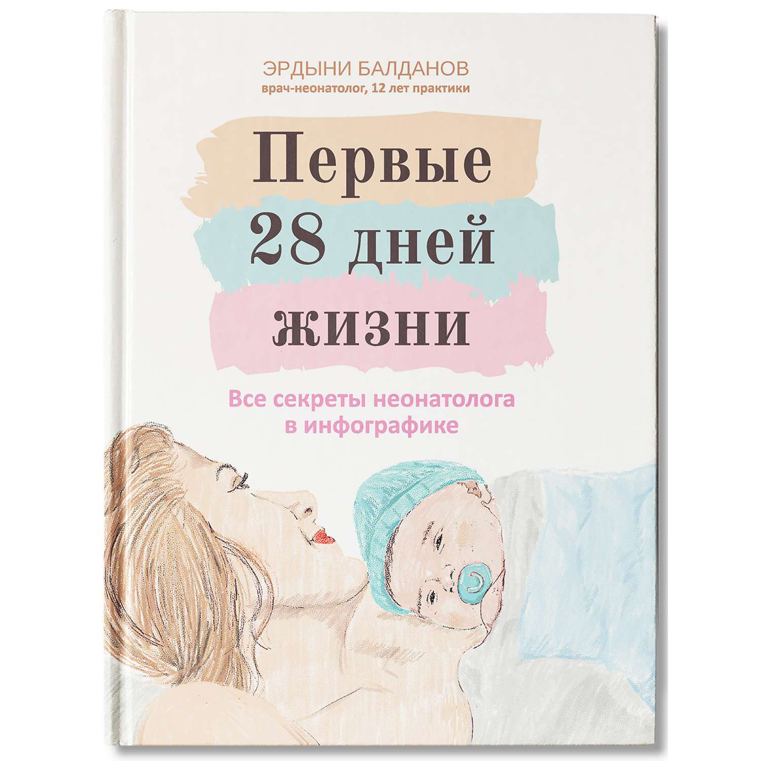 Книга ТД Феникс Первые 28 дней жизни : Все секреты неонатолога в инфографике : Книга для родителей - фото 2