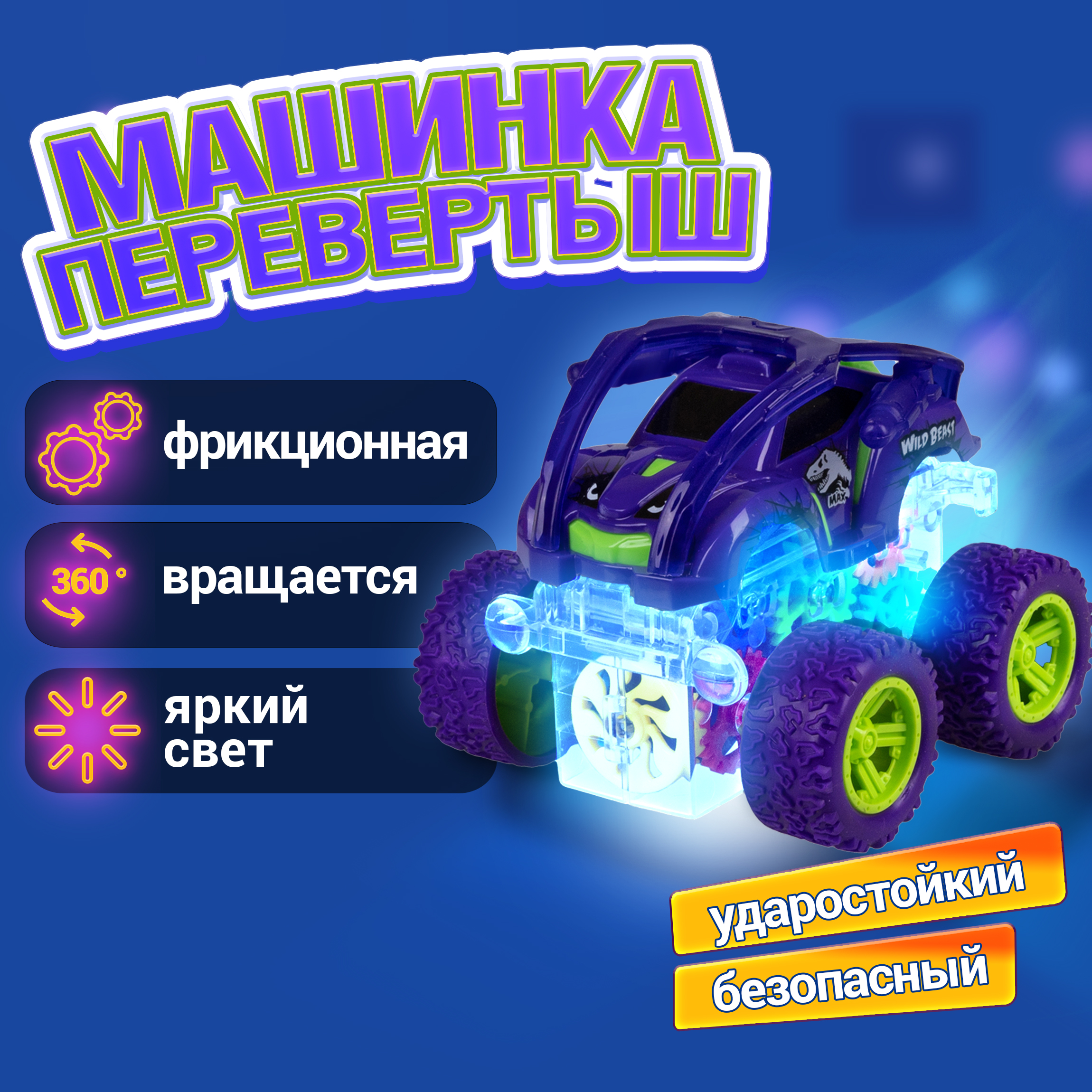 Трюковая машина 1TOY Движок прозрачная фрикционная с световыми эффектами фиолетовая - фото 1