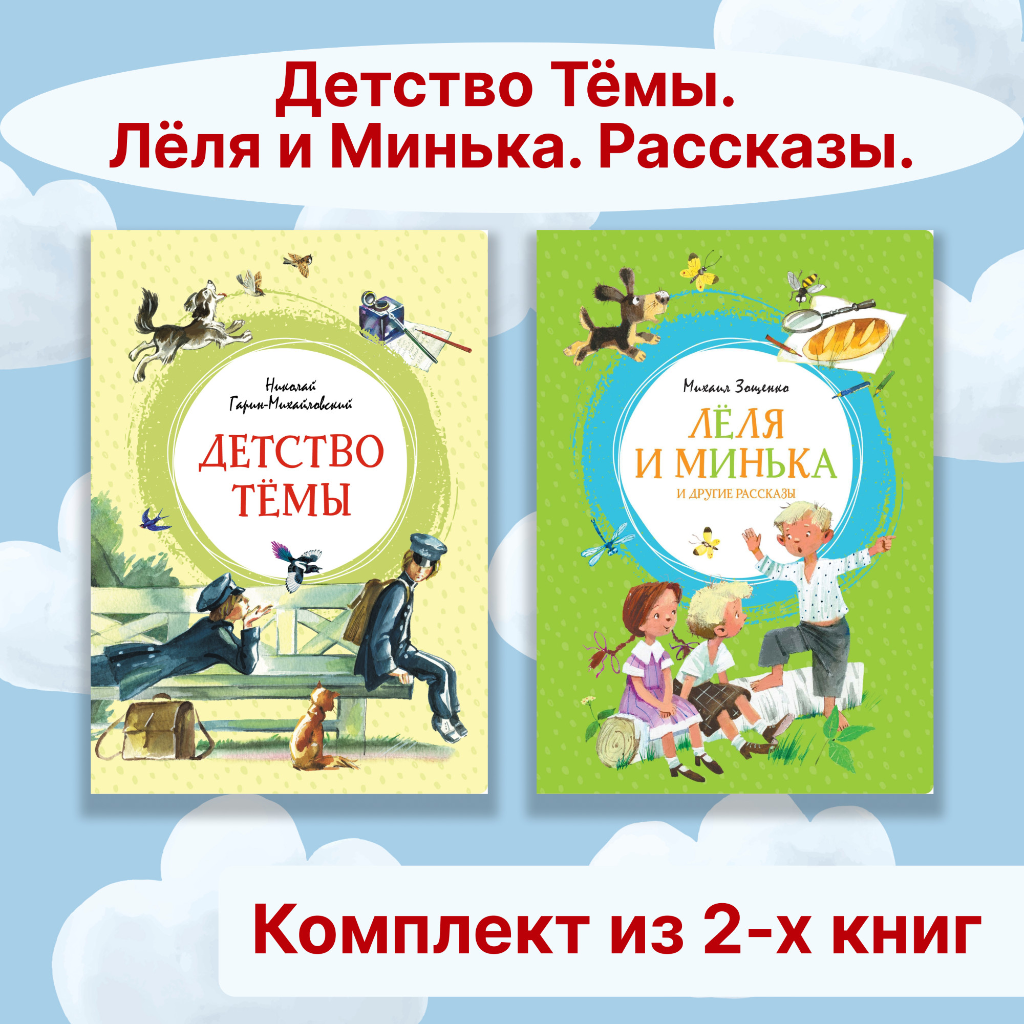 Книга Махаон Детство Тёмы. Лёля и Минька. Рассказы. Комплект из 2-х книг. - фото 1