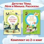 Книга Махаон Детство Тёмы. Лёля и Минька. Рассказы. Комплект из 2-х книг.