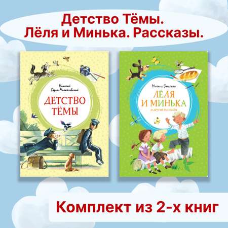 Книга Махаон Детство Тёмы. Лёля и Минька. Рассказы. Комплект из 2-х книг.