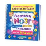 Блокнот-тренажер Филипок и Ко Как тренировать логику и мышление у детей 9–14 лет