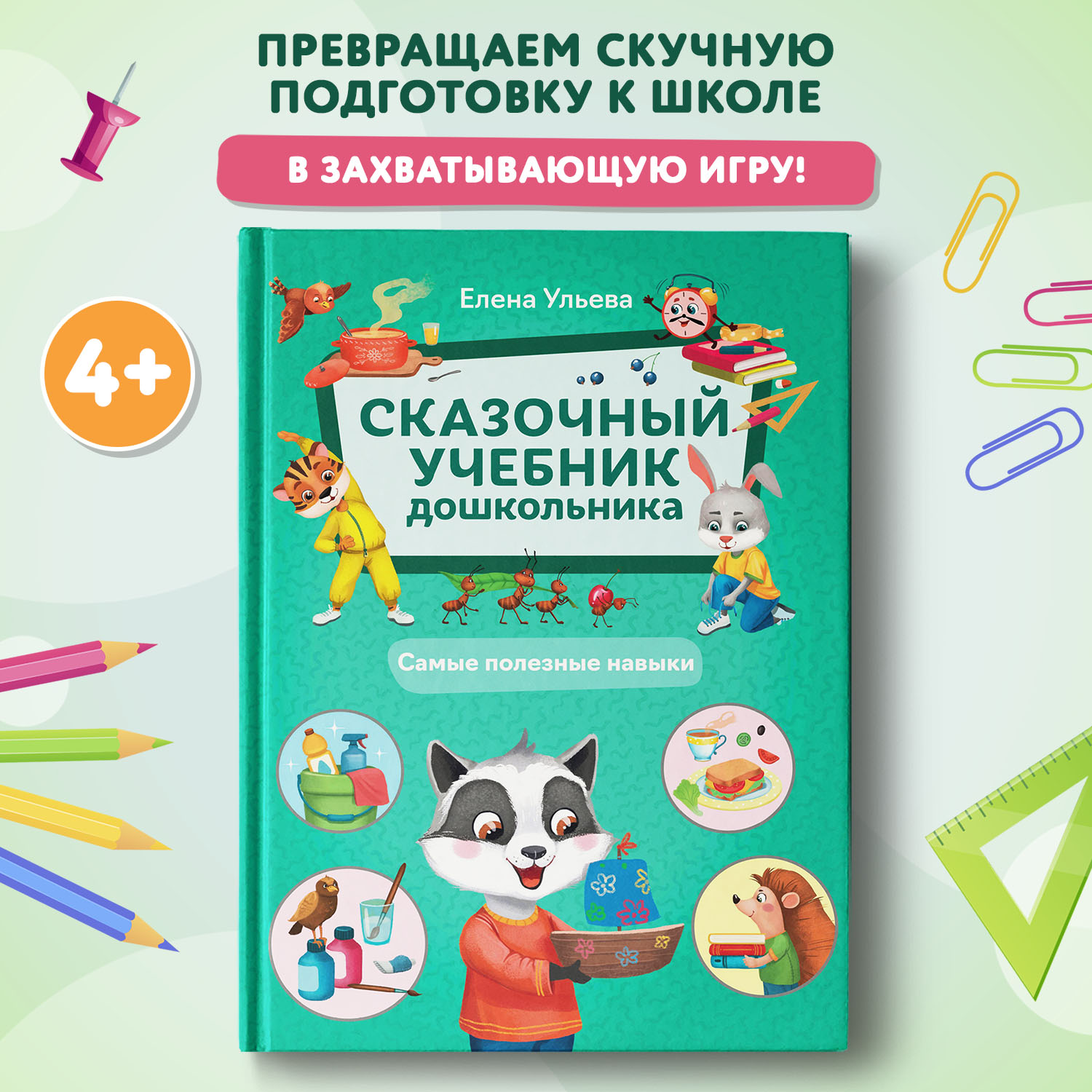 Книга Феникс Премьер Сказочный учебник дошкольника Самые полезные навыки - фото 1