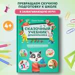 Книга Феникс Премьер Сказочный учебник дошкольника Самые полезные навыки