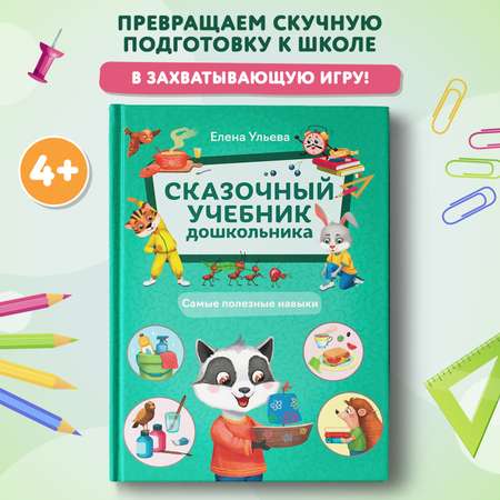 Книга Феникс Премьер Сказочный учебник дошкольника Самые полезные навыки