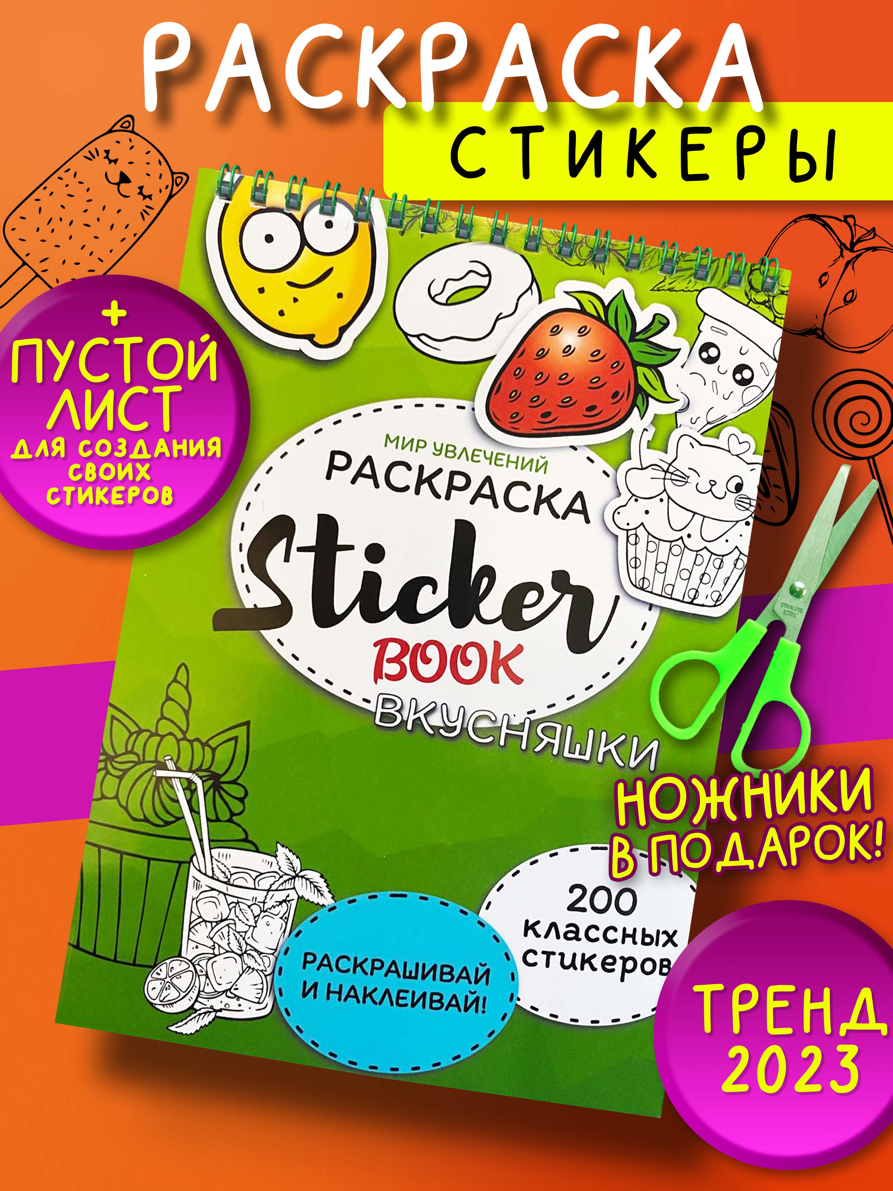 Стикербук Sticker book БВИ Стикербук вкусняшки - фото 1