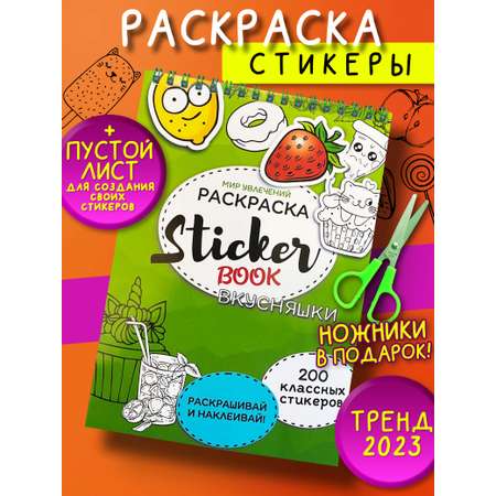 Стикербук Sticker book БВИ Стикербук вкусняшки