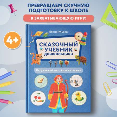 Книга Феникс Сказочный учебник дошкольника Окружающий мир логика и письмо