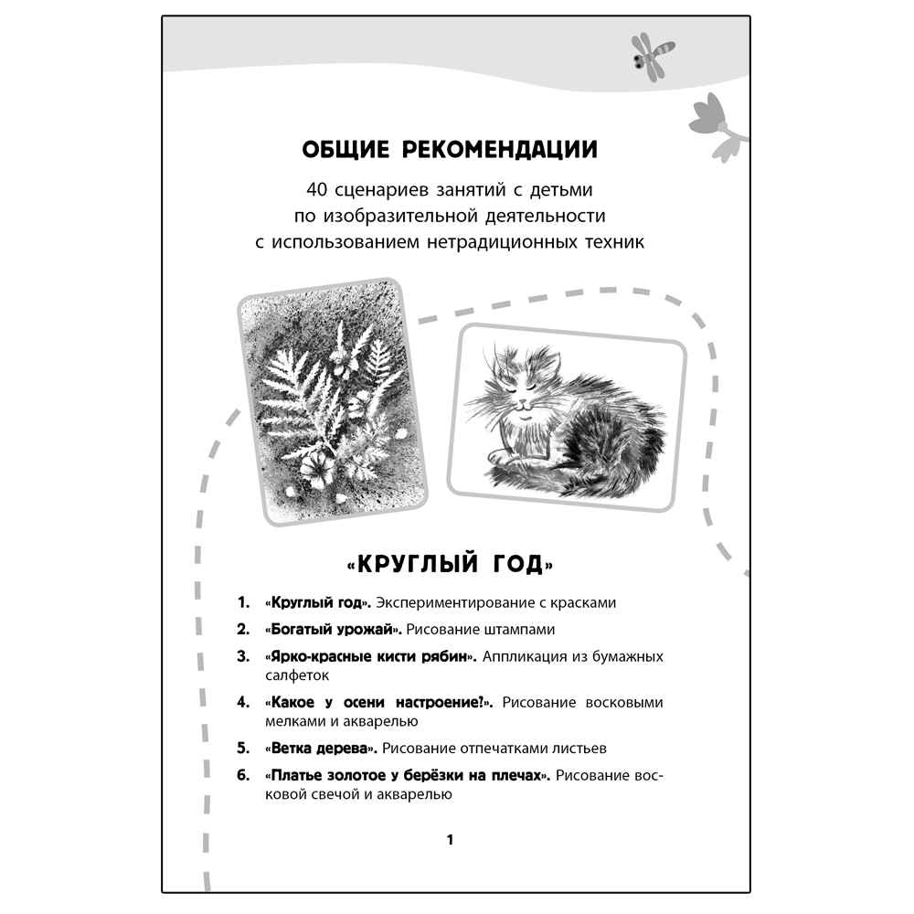 Книга Русское Слово Круглый год. 40 сценариев занятий с детьми. Картотека воспитателя - фото 5