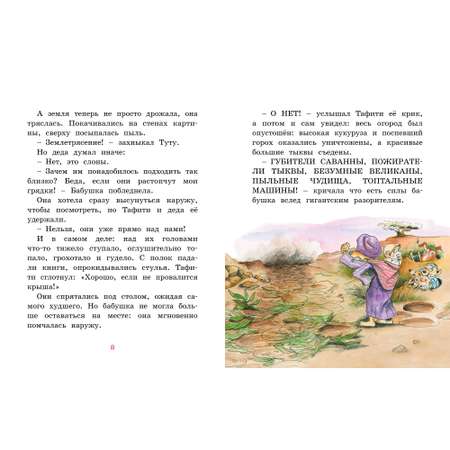 Книга МАХАОН Тафити и малыш-великан Бёме Ю. Серия: Приключения в саванне