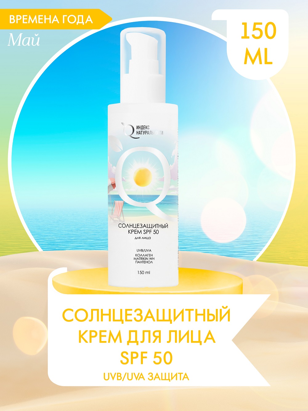 Солнцезащитный крем для лица Индекс Натуральности SPF50 Времена Года