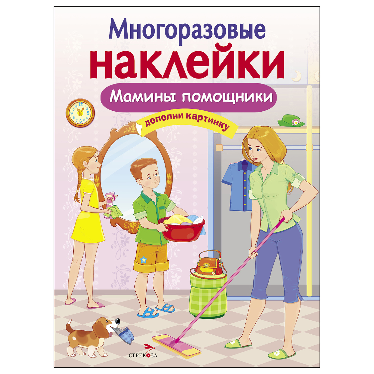 Книга СТРЕКОЗА многоразовые наклейки Мамины помощники - фото 1