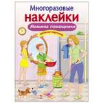 Книга СТРЕКОЗА многоразовые наклейки Мамины помощники