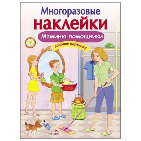 Книга СТРЕКОЗА многоразовые наклейки Мамины помощники