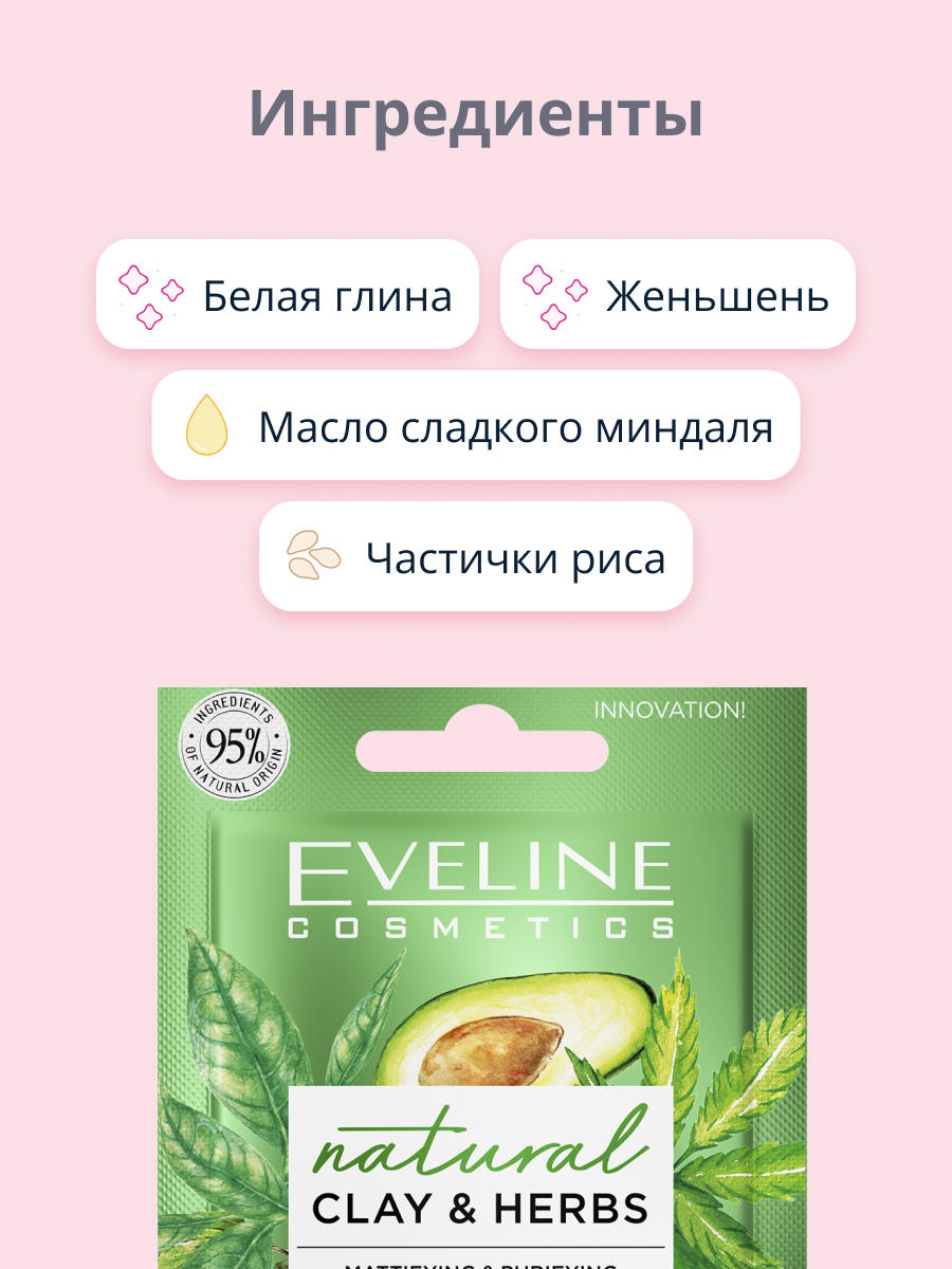 Маска для лица EVELINE Natural глиняная матирующе-очищающая 8 мл - фото 2