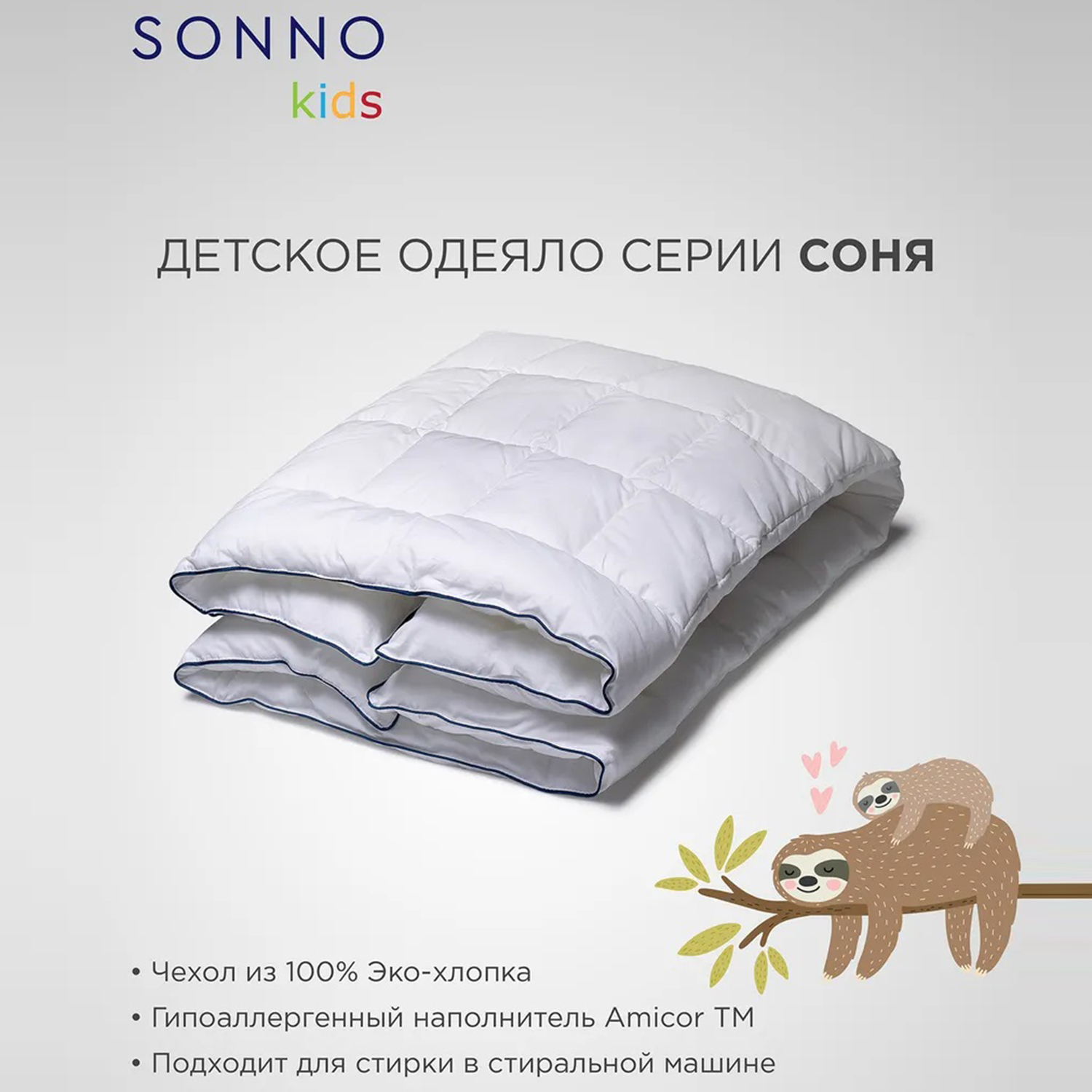 Одеяло детское SONNO СОНЯ 300 гр. 110х140 см Цвет Ослепительно белый - фото 1