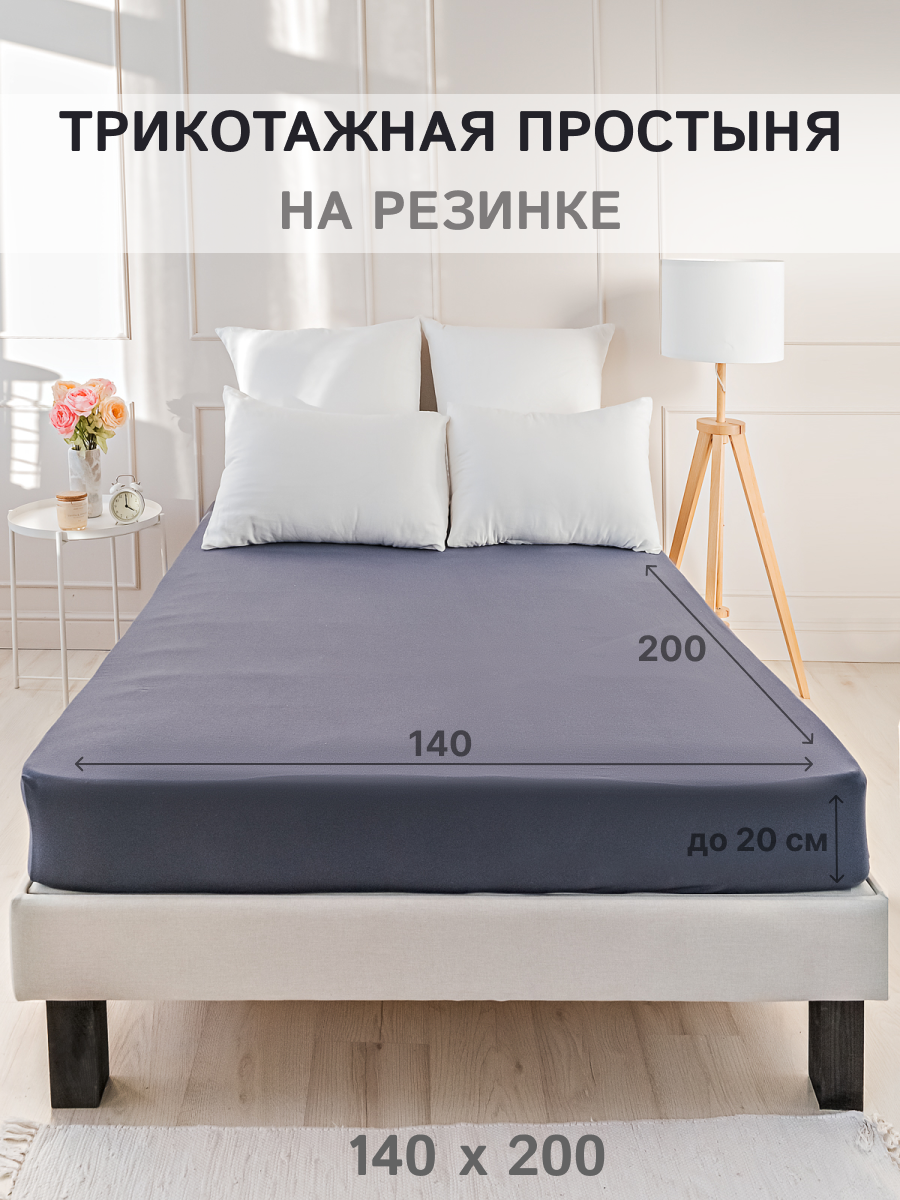 Простыня натяжная IDEASON трикотаж 140*200 графит