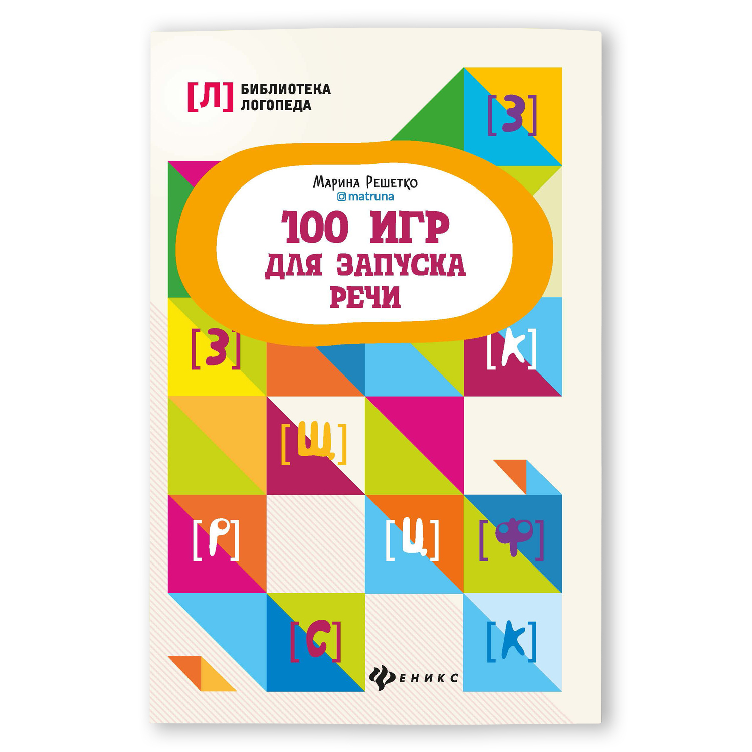 Книга Феникс 100 игр для запуска речи - фото 1