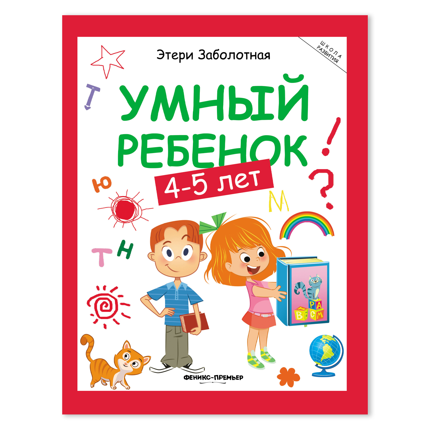 Книга Феникс Премьер Умный ребенок 4-5 лет развитие купить по цене 445 ₽ в  интернет-магазине Детский мир