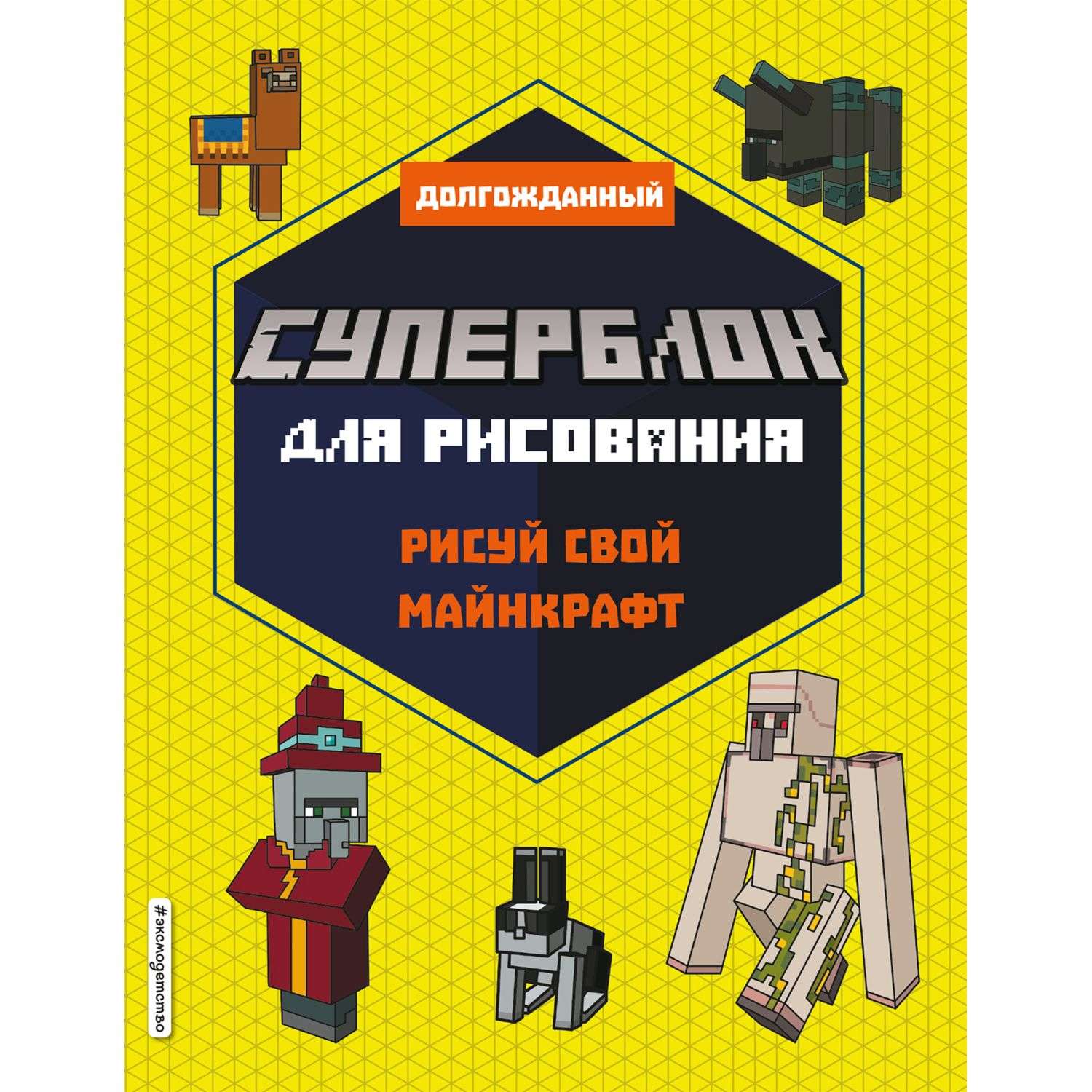 Книга Эксмо Суперблок для рисования Рисуй свой Minecraft 2 - фото 1