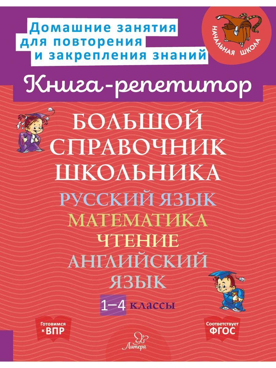 Книга ИД Литера Большой справочник. Русский. Математика. Чтение. Английский. 1-4 классы - фото 1